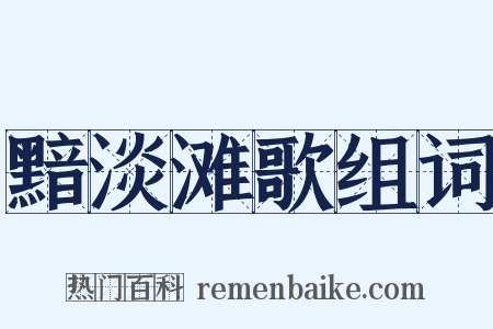 黯淡滩歌组词是什么意思的图片